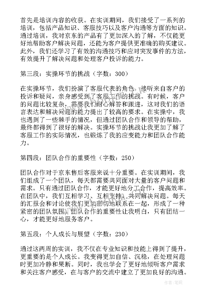 最新京东实训心得 京东校园客服实训心得(优质5篇)