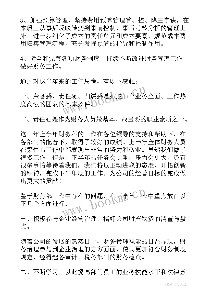 2023年财务部半年度总结(大全6篇)