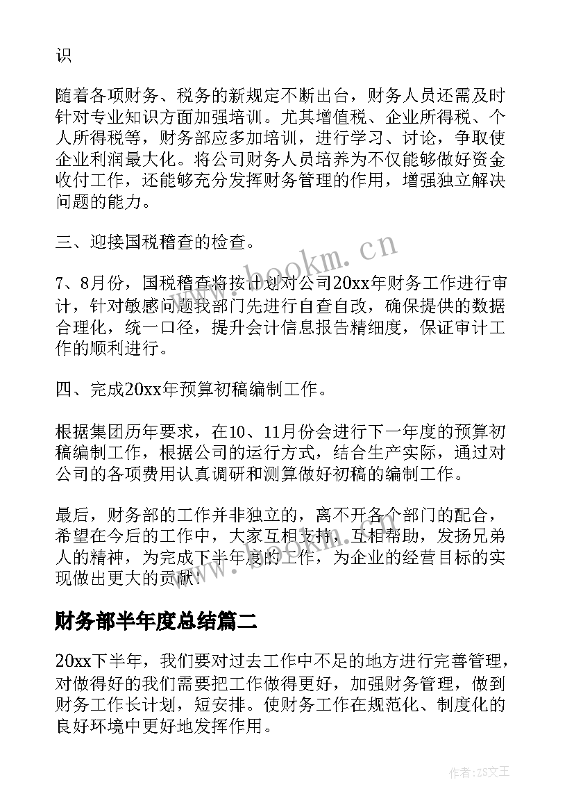 2023年财务部半年度总结(大全6篇)