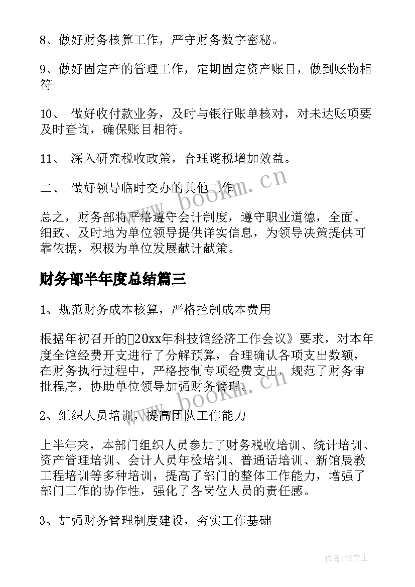 2023年财务部半年度总结(大全6篇)