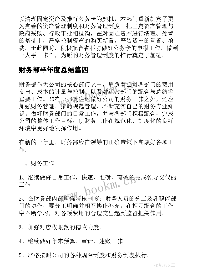 2023年财务部半年度总结(大全6篇)