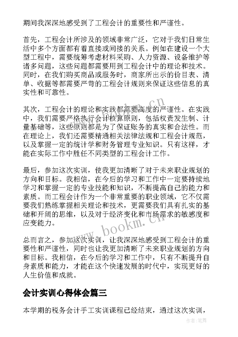 2023年会计实训心得体会(大全5篇)