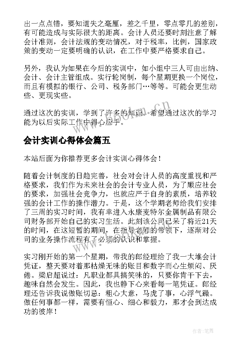 2023年会计实训心得体会(大全5篇)