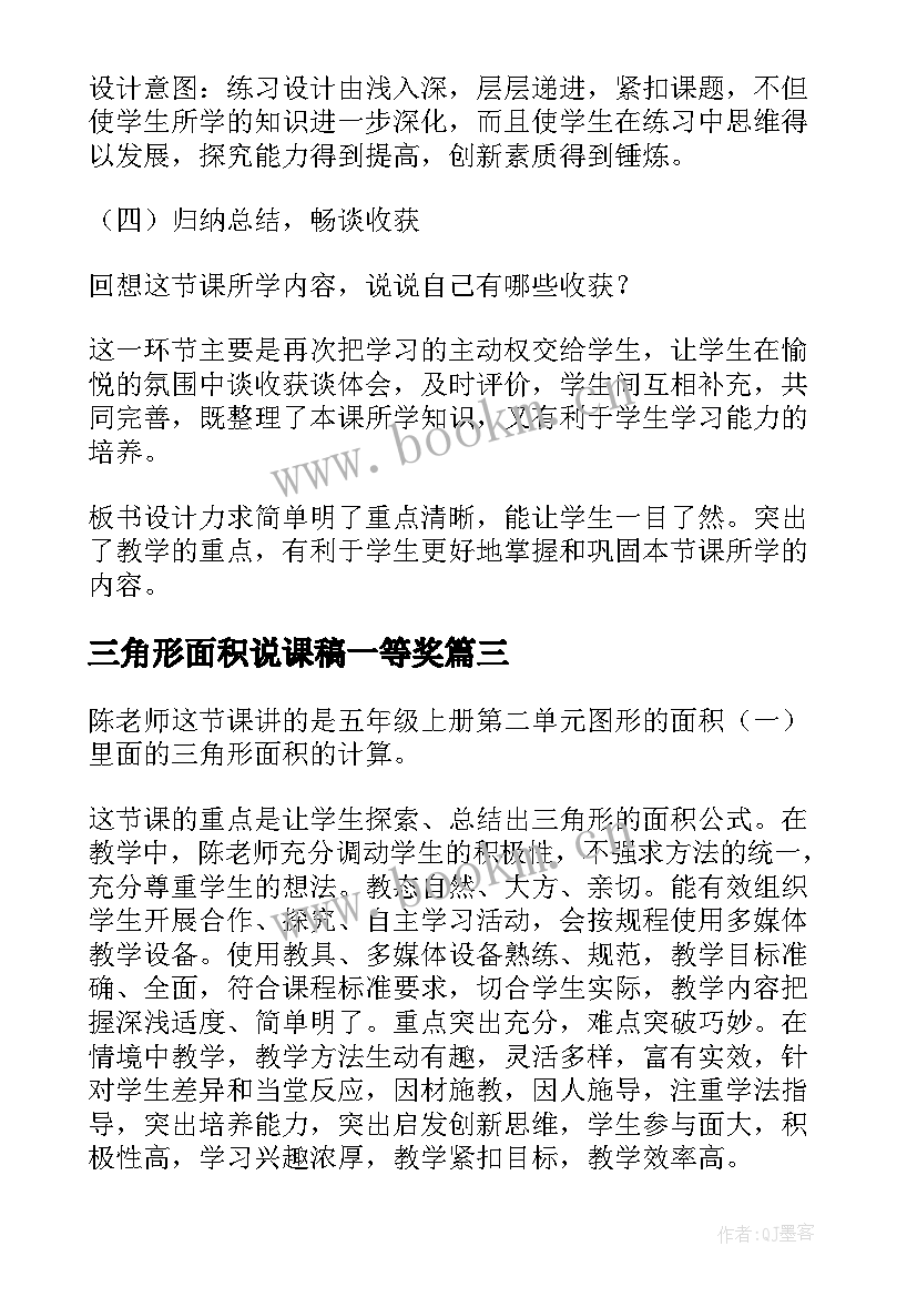 2023年三角形面积说课稿一等奖 三角形面积评课稿(模板5篇)