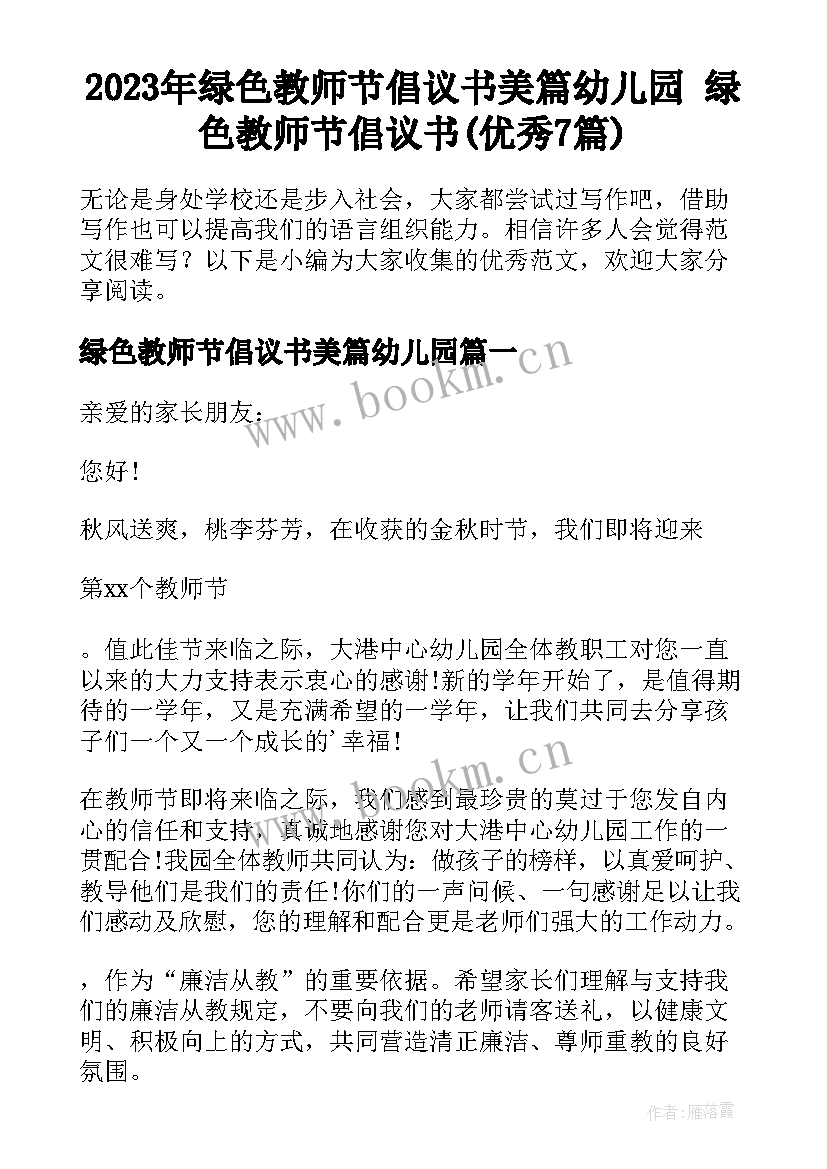 2023年绿色教师节倡议书美篇幼儿园 绿色教师节倡议书(优秀7篇)