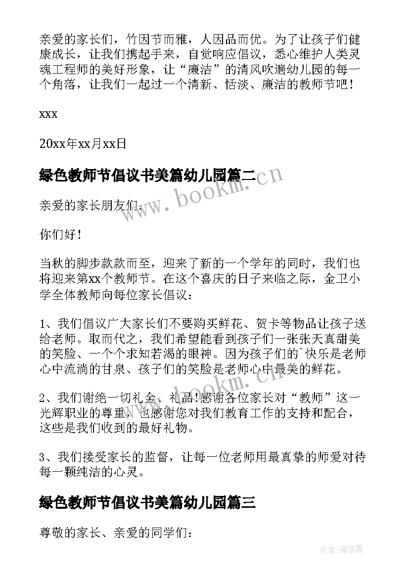 2023年绿色教师节倡议书美篇幼儿园 绿色教师节倡议书(优秀7篇)