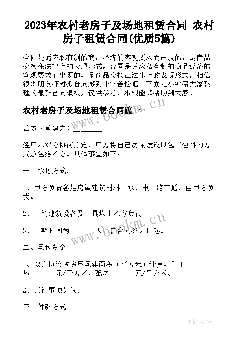 2023年农村老房子及场地租赁合同 农村房子租赁合同(优质5篇)