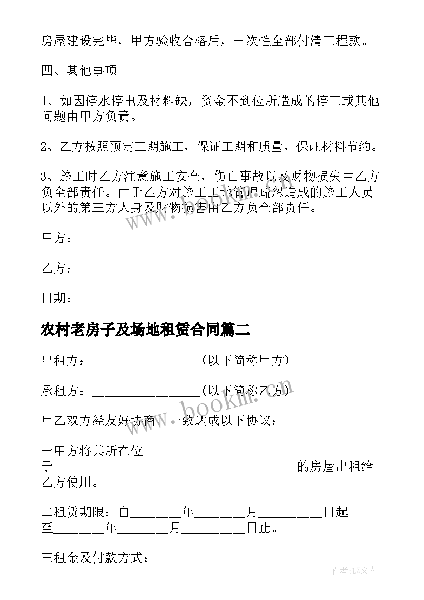 2023年农村老房子及场地租赁合同 农村房子租赁合同(优质5篇)