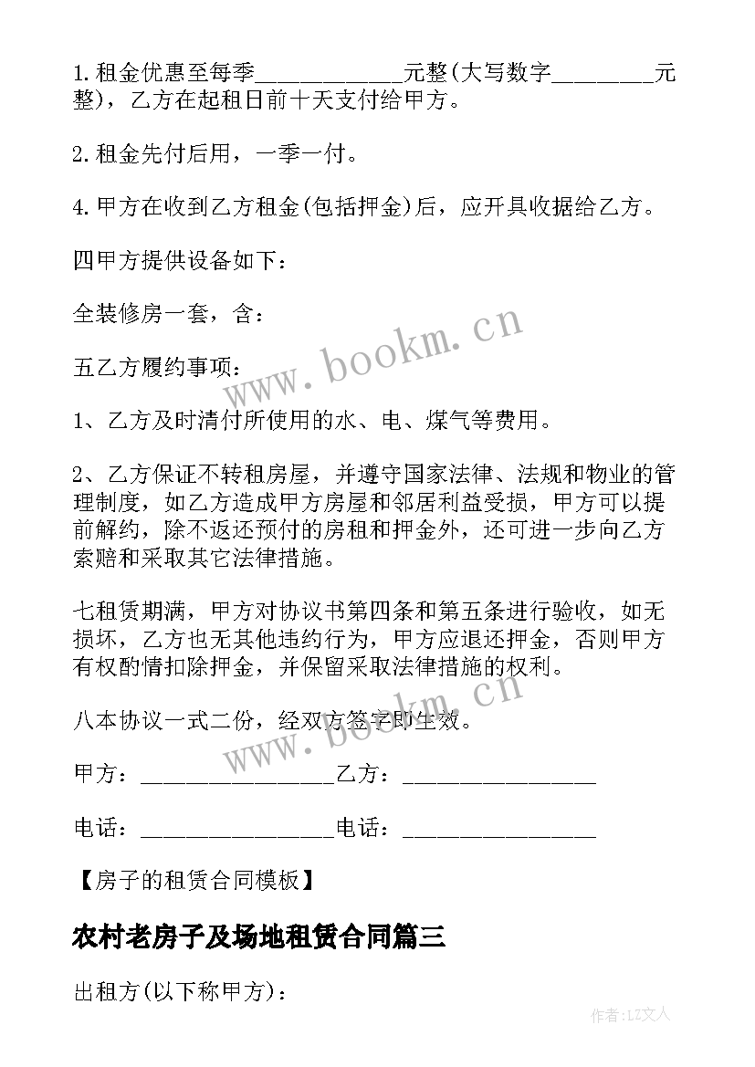 2023年农村老房子及场地租赁合同 农村房子租赁合同(优质5篇)