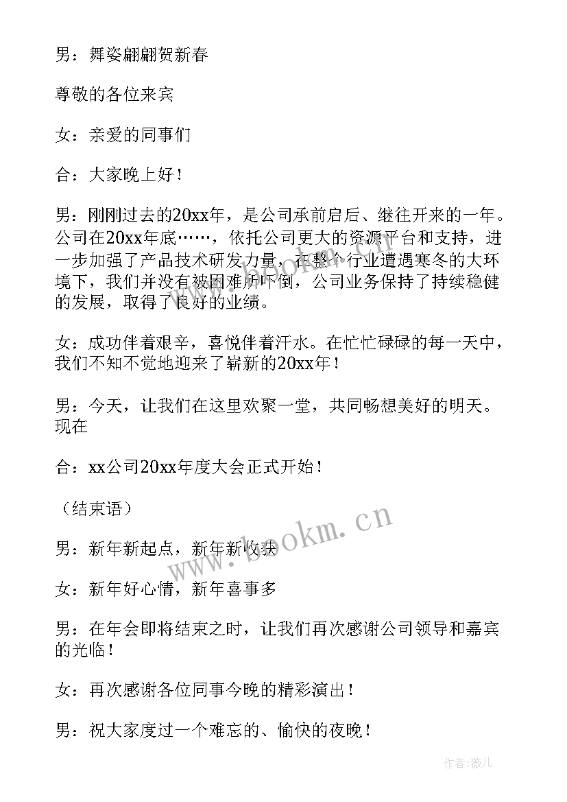 2023年公司年终表彰会主持词开场白结束语 公司年终晚会主持稿开场白和结束语(通用5篇)