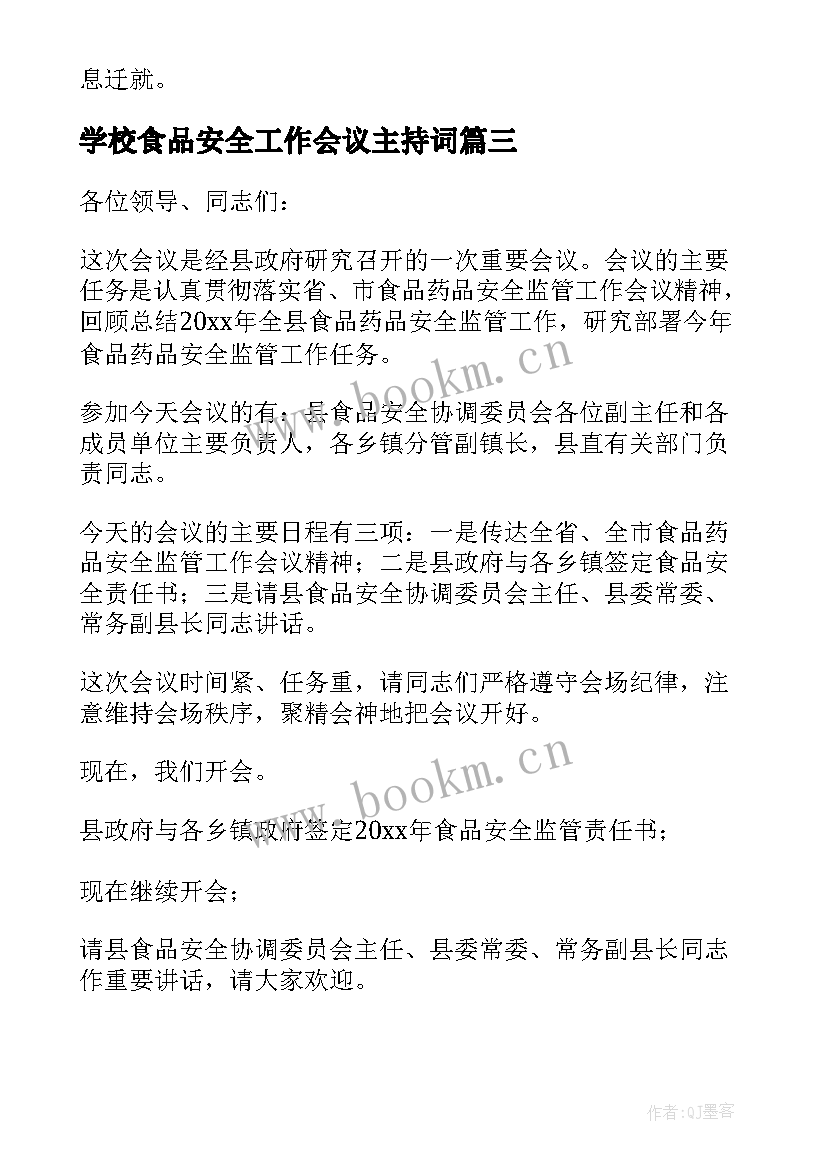 2023年学校食品安全工作会议主持词(精选5篇)