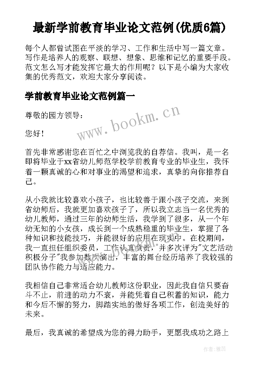 最新学前教育毕业论文范例(优质6篇)