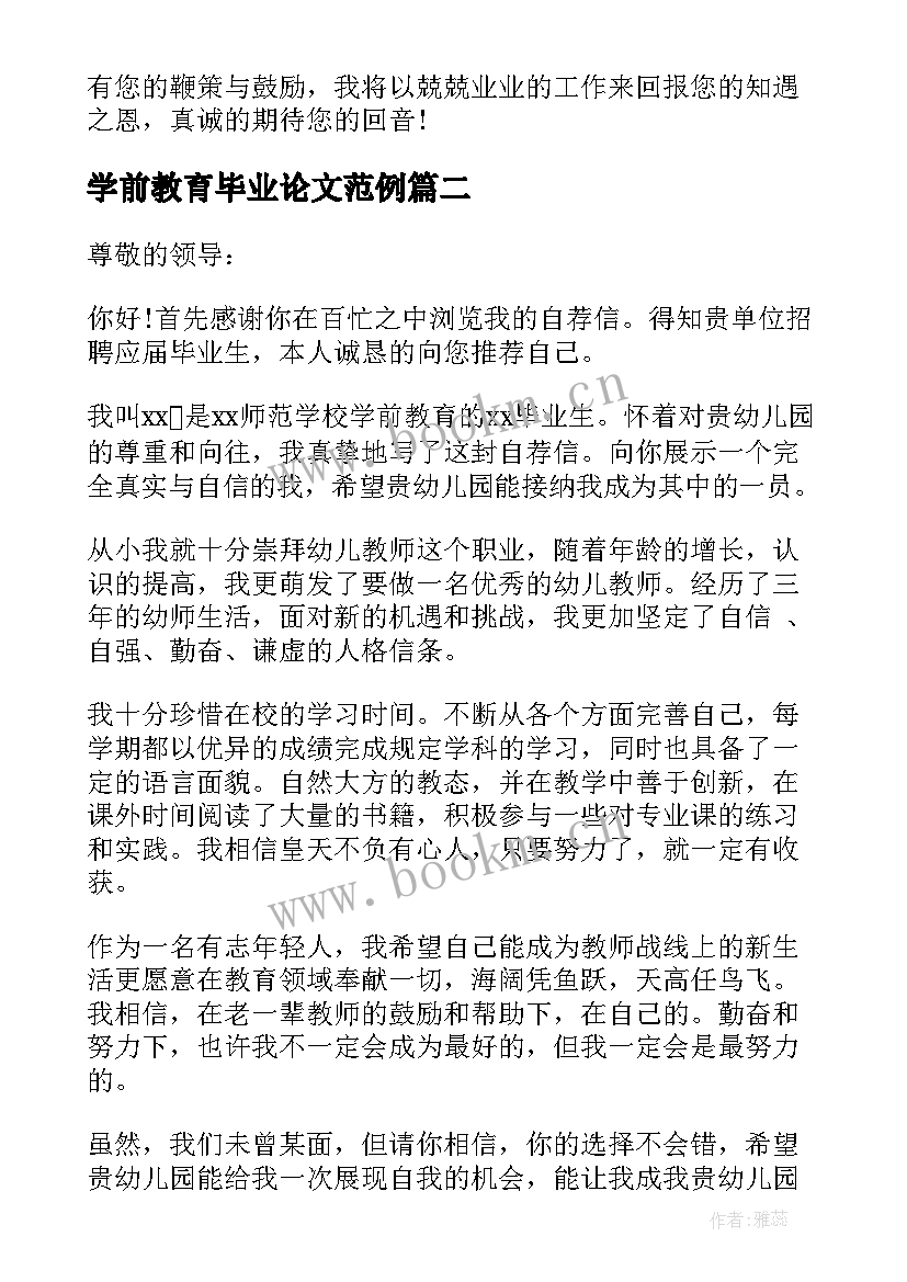 最新学前教育毕业论文范例(优质6篇)