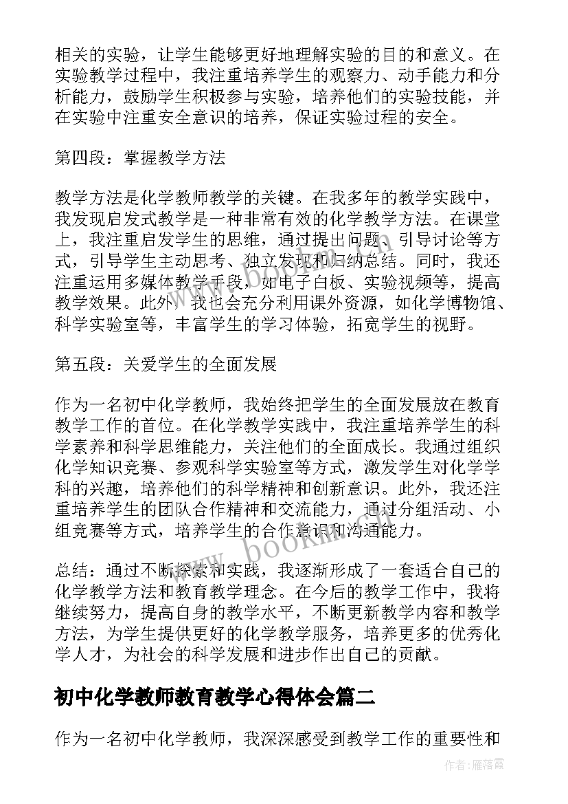 最新初中化学教师教育教学心得体会(优秀5篇)