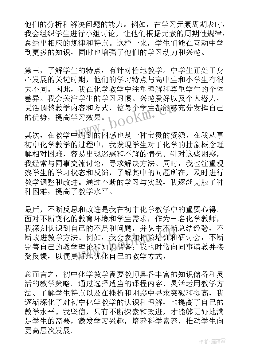 最新初中化学教师教育教学心得体会(优秀5篇)