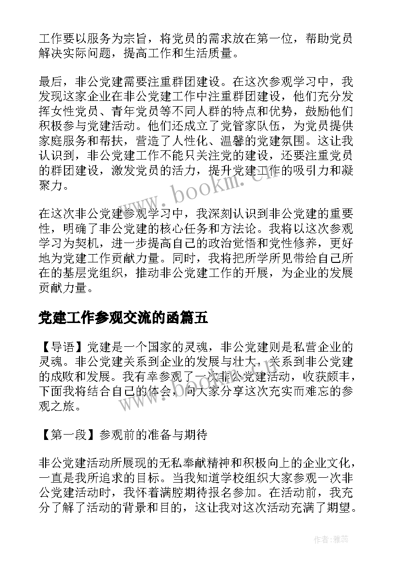 2023年党建工作参观交流的函 参观党建工作心得体会(优质5篇)