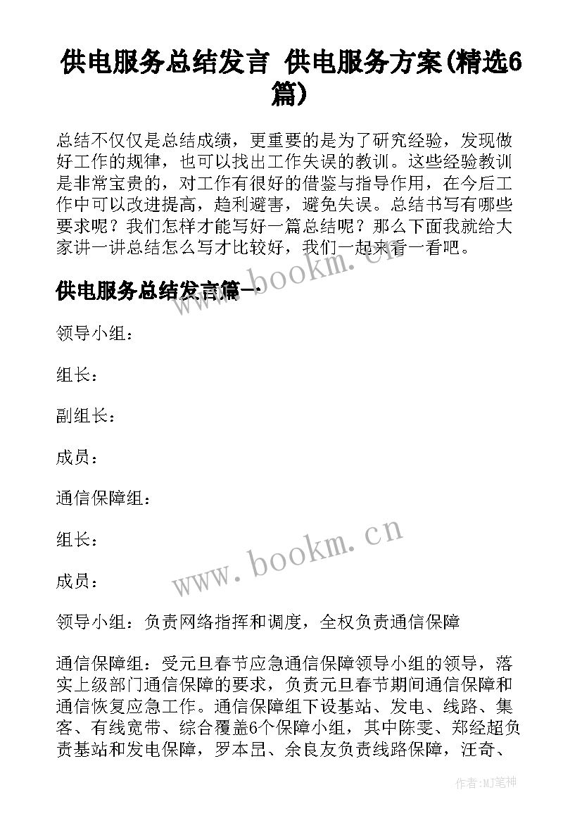 供电服务总结发言 供电服务方案(精选6篇)