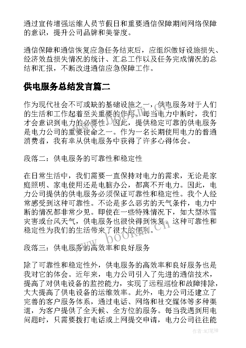 供电服务总结发言 供电服务方案(精选6篇)