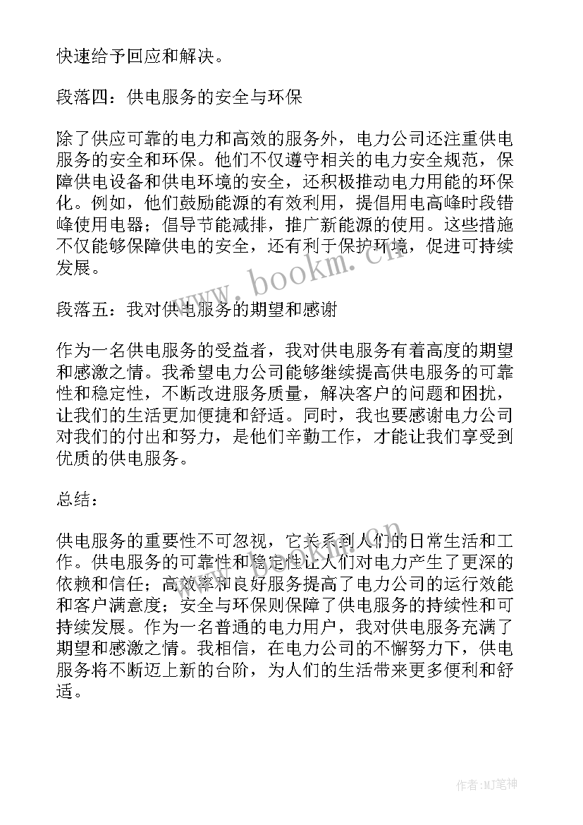 供电服务总结发言 供电服务方案(精选6篇)