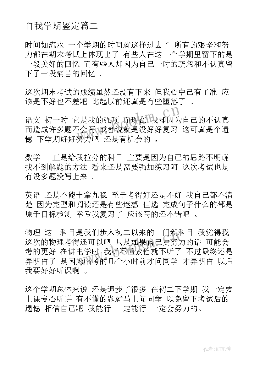 2023年自我学期鉴定 学期自我鉴定(通用7篇)