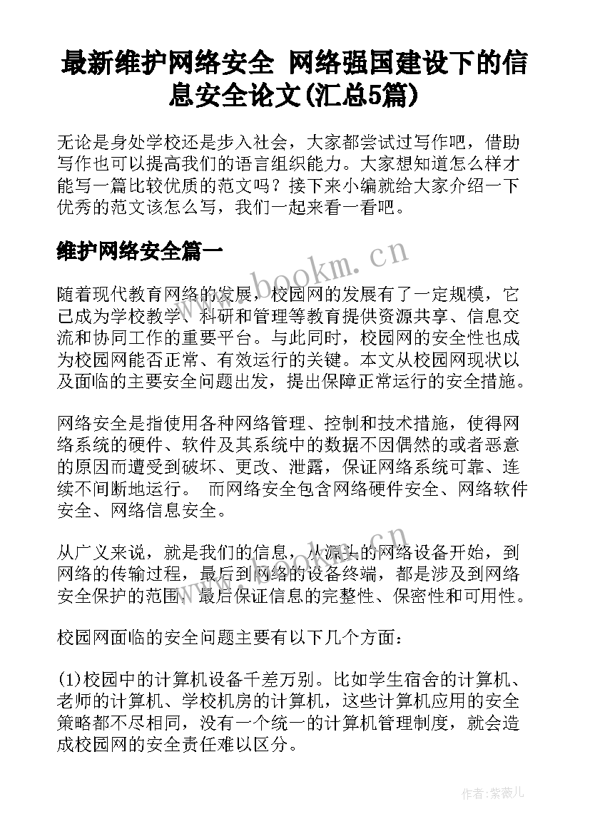 最新维护网络安全 网络强国建设下的信息安全论文(汇总5篇)