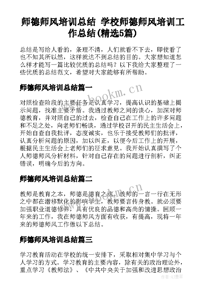 师德师风培训总结 学校师德师风培训工作总结(精选5篇)