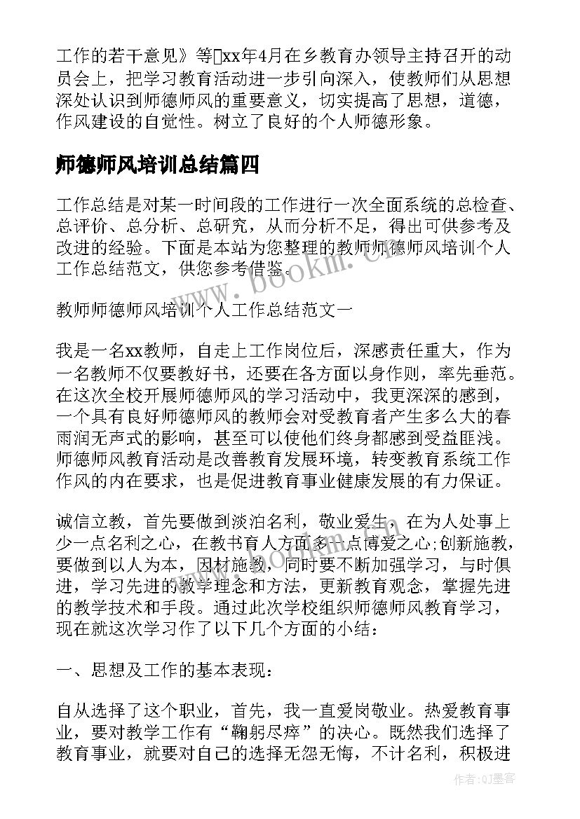 师德师风培训总结 学校师德师风培训工作总结(精选5篇)