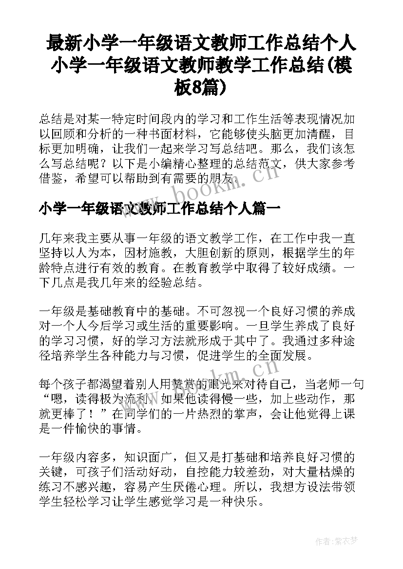 最新小学一年级语文教师工作总结个人 小学一年级语文教师教学工作总结(模板8篇)