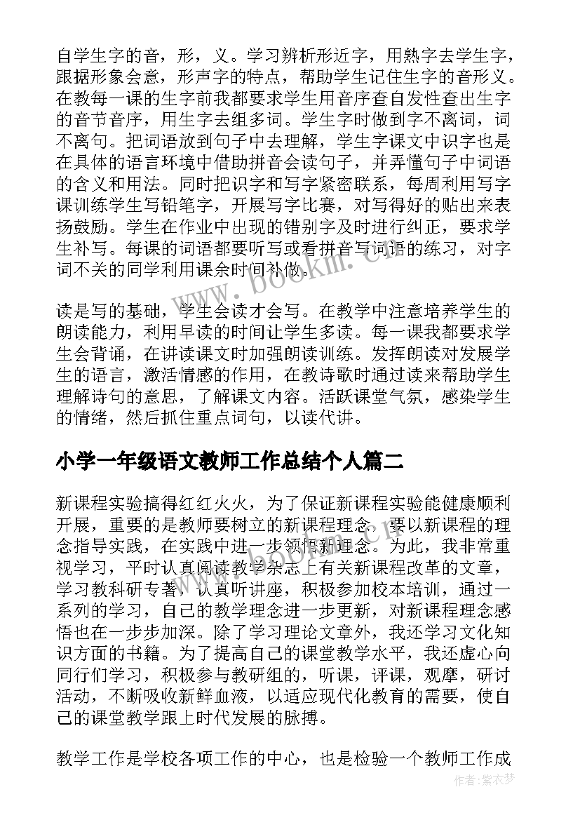 最新小学一年级语文教师工作总结个人 小学一年级语文教师教学工作总结(模板8篇)