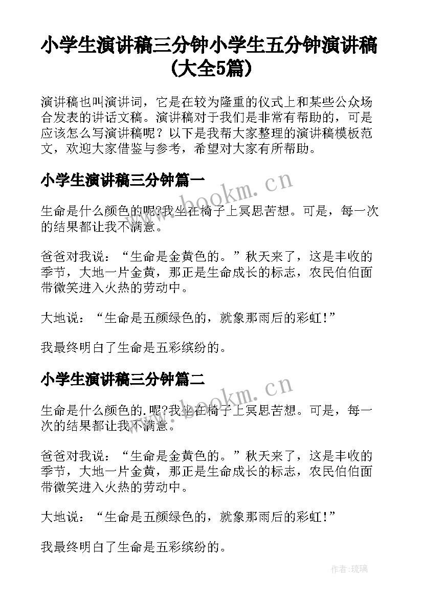 小学生演讲稿三分钟 小学生五分钟演讲稿(大全5篇)