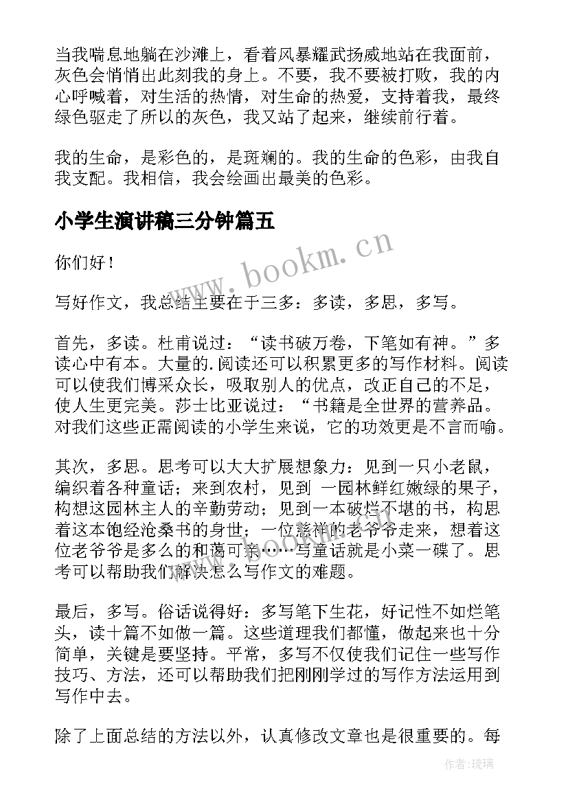 小学生演讲稿三分钟 小学生五分钟演讲稿(大全5篇)