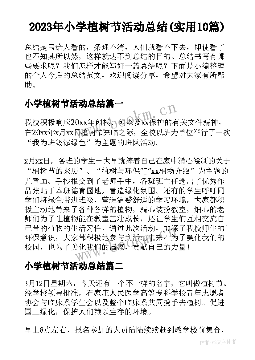 2023年小学植树节活动总结(实用10篇)