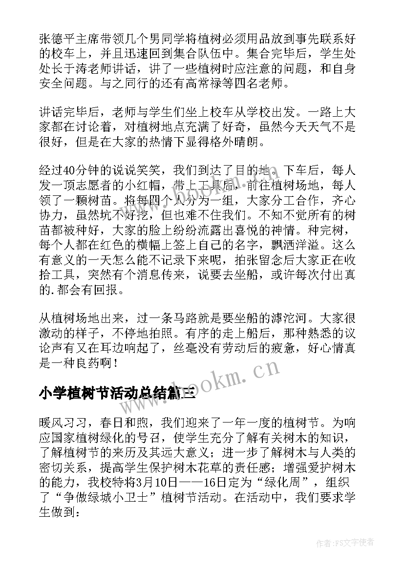 2023年小学植树节活动总结(实用10篇)