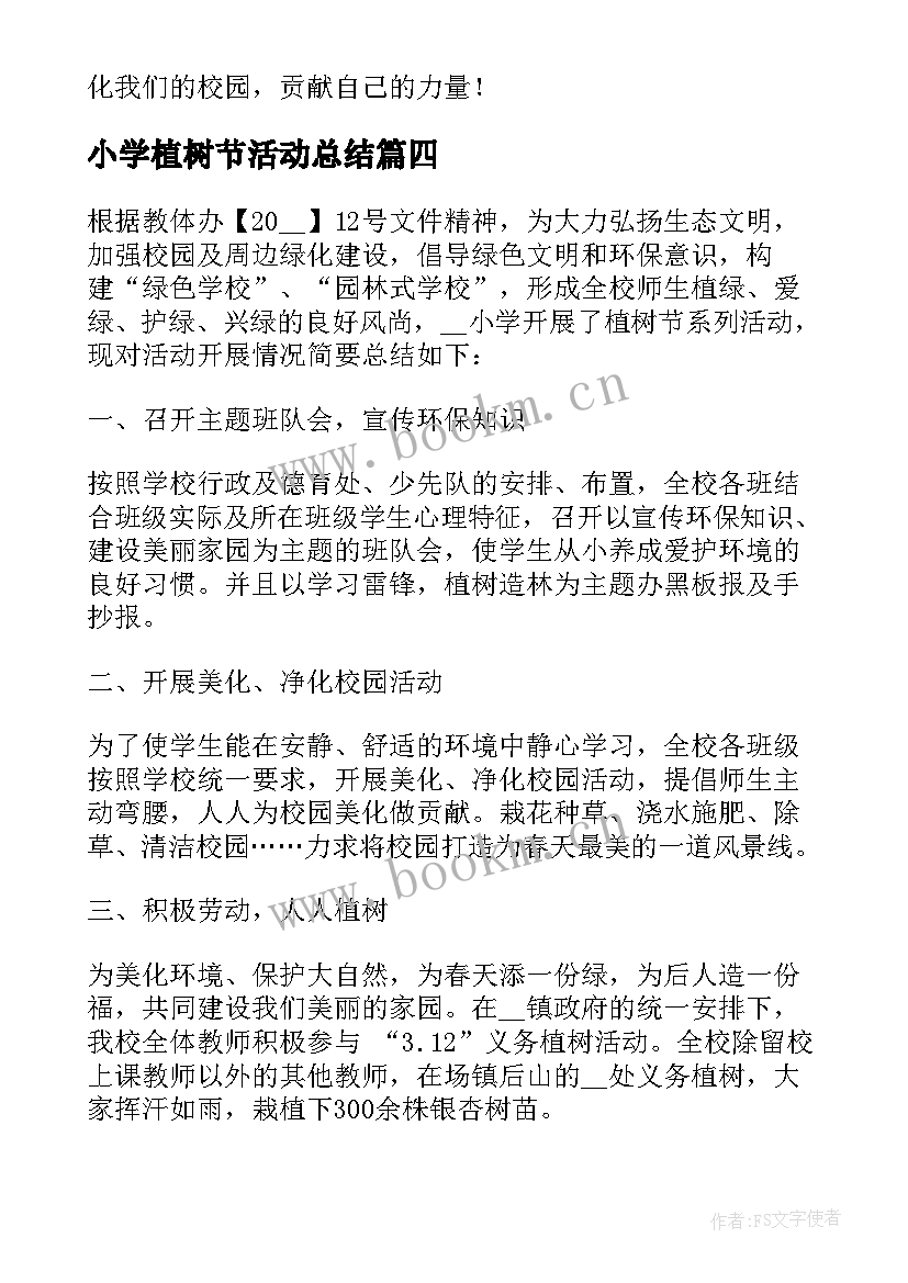 2023年小学植树节活动总结(实用10篇)