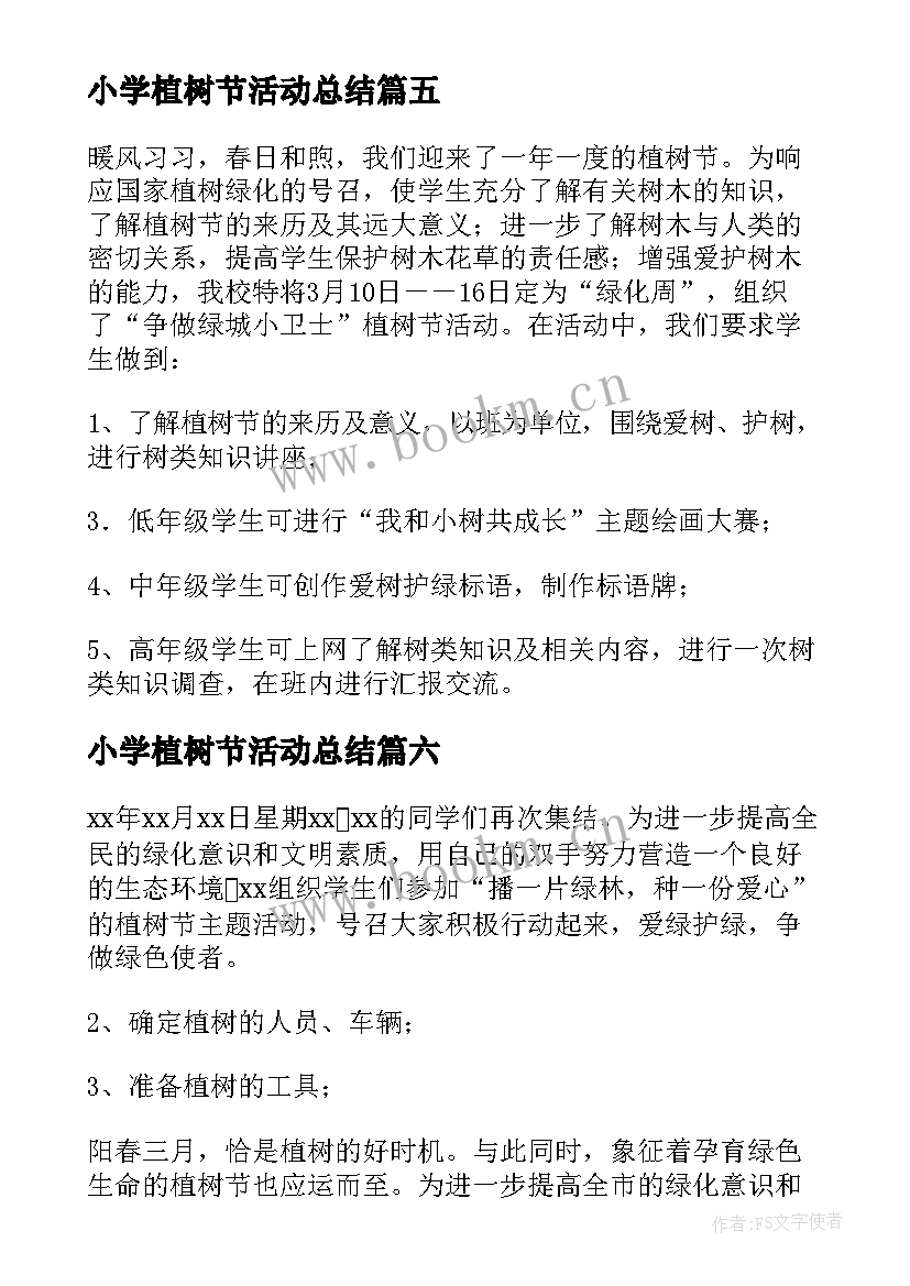 2023年小学植树节活动总结(实用10篇)