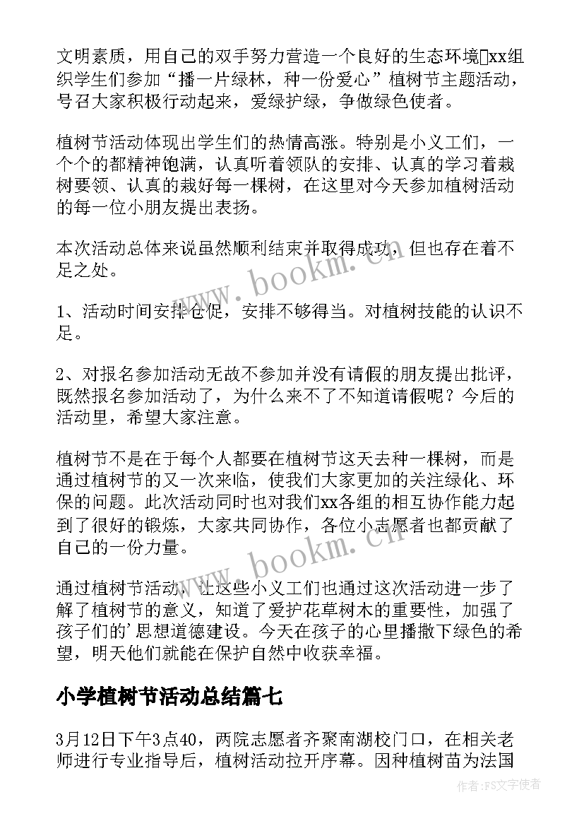 2023年小学植树节活动总结(实用10篇)