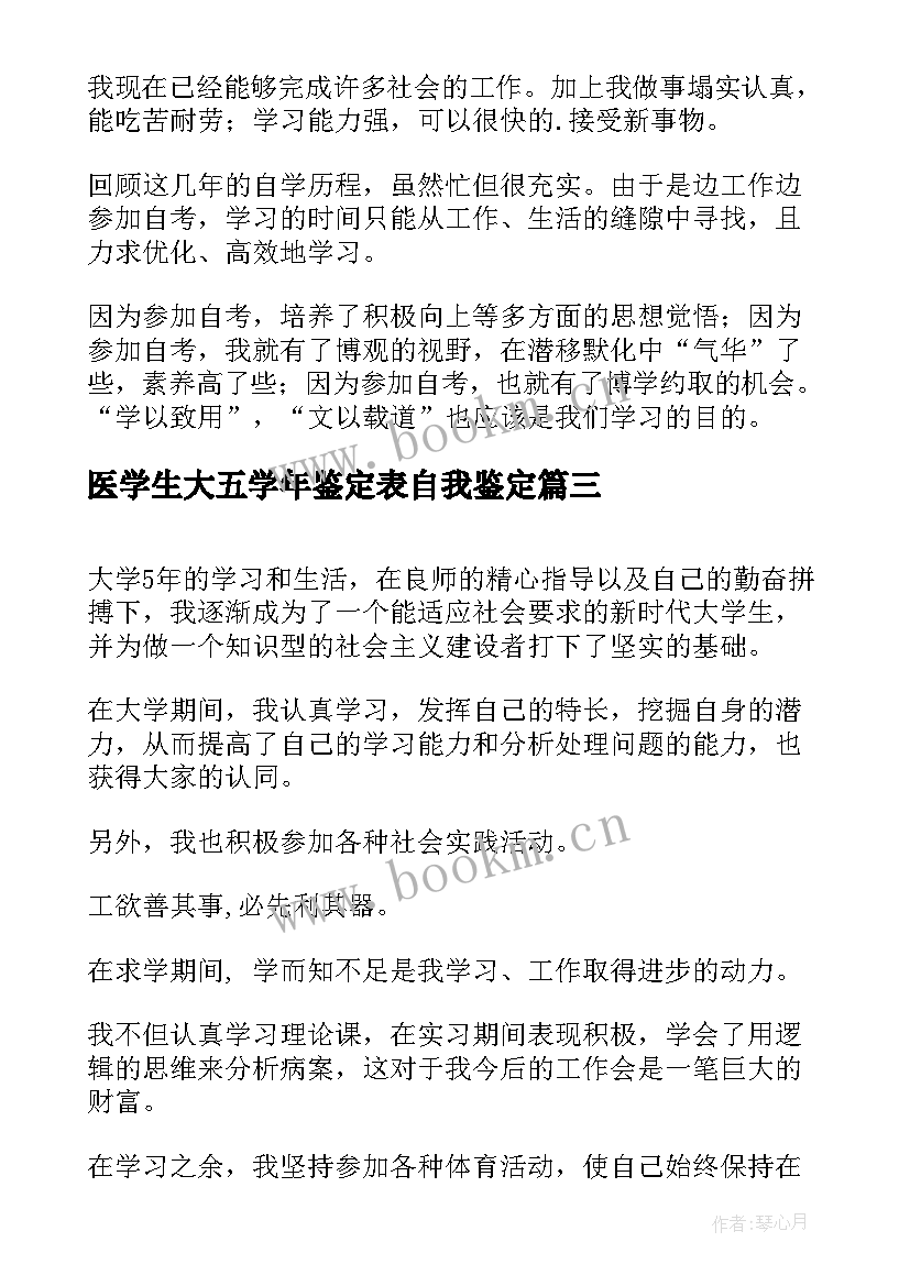 医学生大五学年鉴定表自我鉴定 医学生自我鉴定(大全9篇)