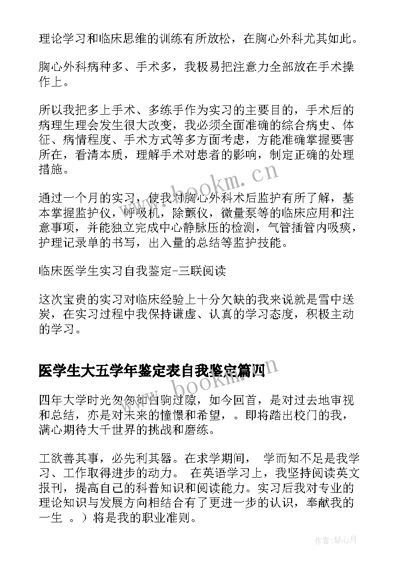 医学生大五学年鉴定表自我鉴定 医学生自我鉴定(大全9篇)