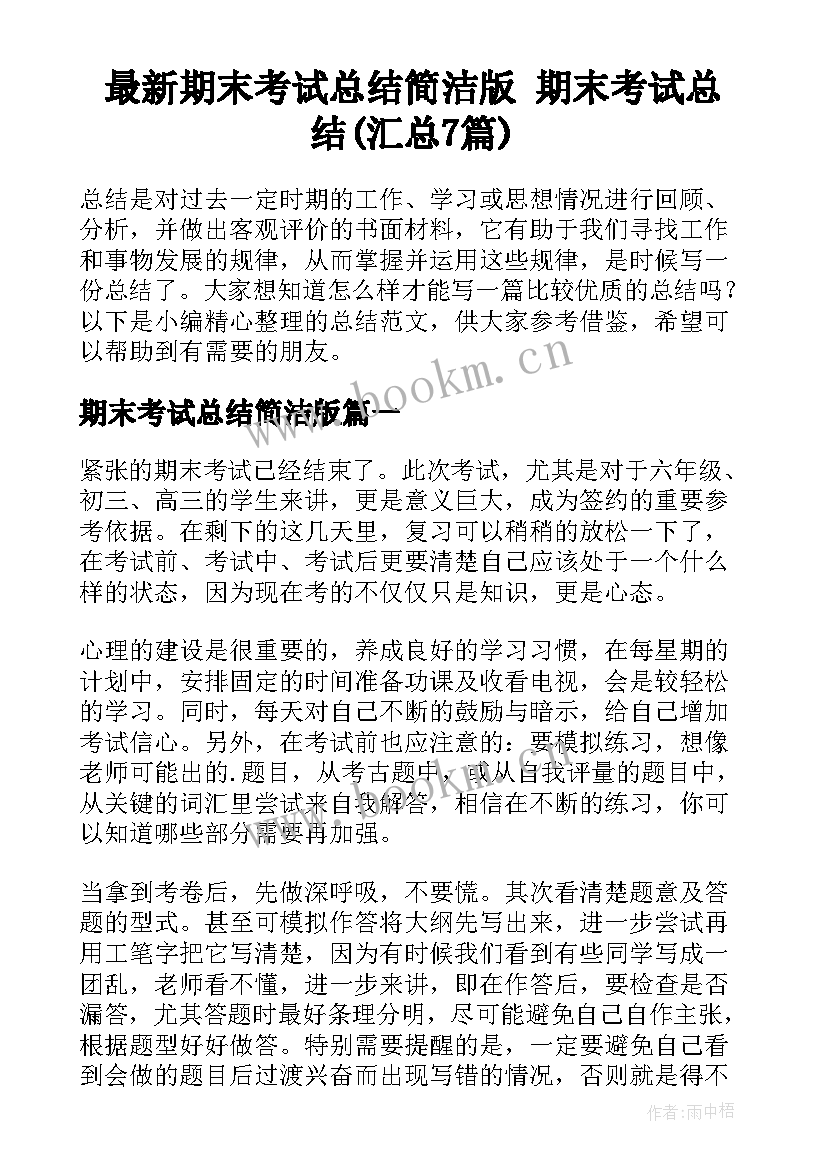 最新期末考试总结简洁版 期末考试总结(汇总7篇)