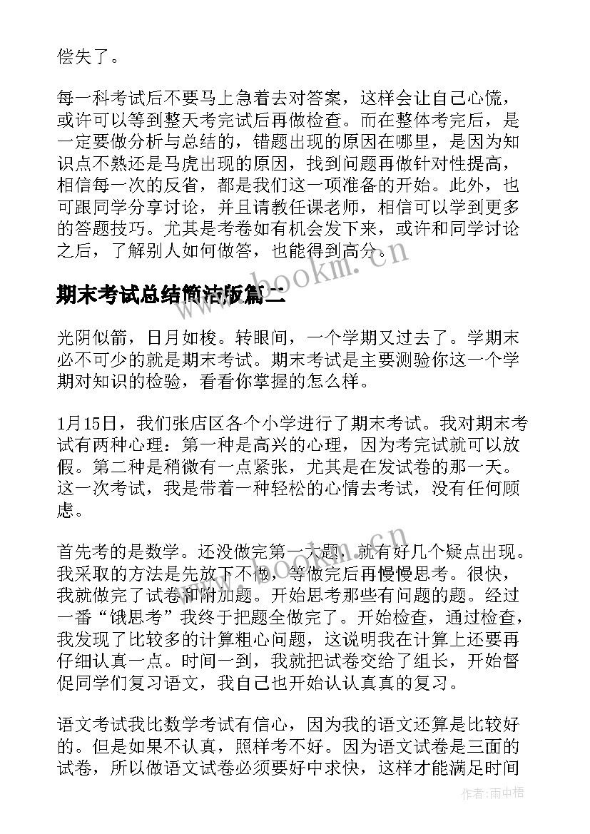 最新期末考试总结简洁版 期末考试总结(汇总7篇)