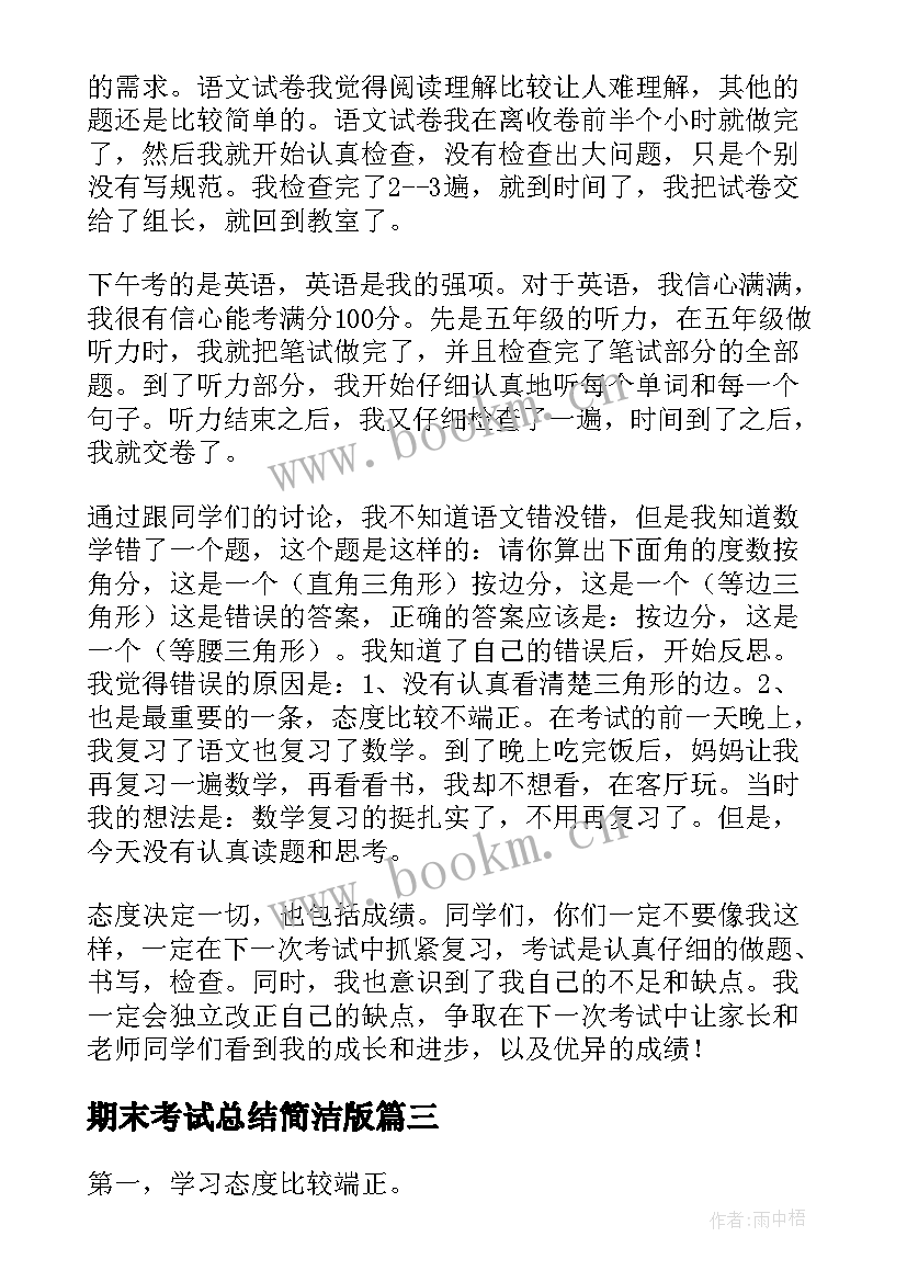 最新期末考试总结简洁版 期末考试总结(汇总7篇)