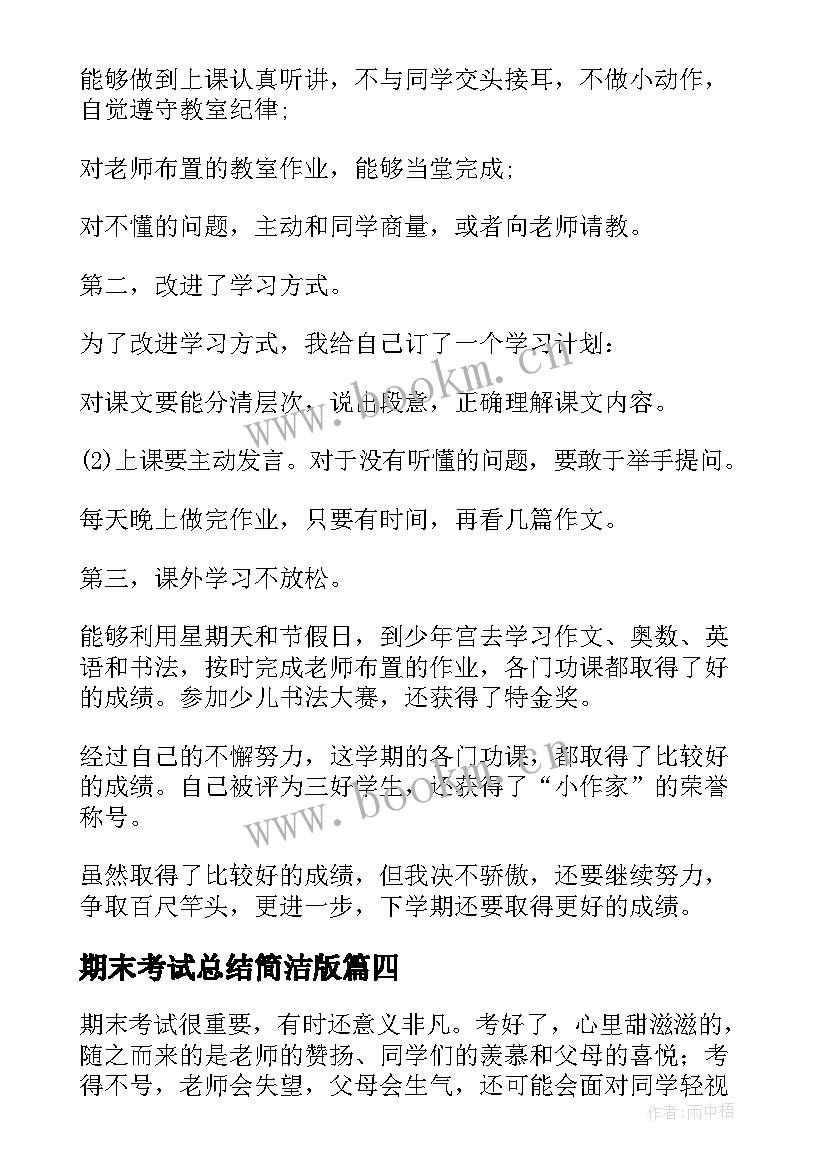 最新期末考试总结简洁版 期末考试总结(汇总7篇)