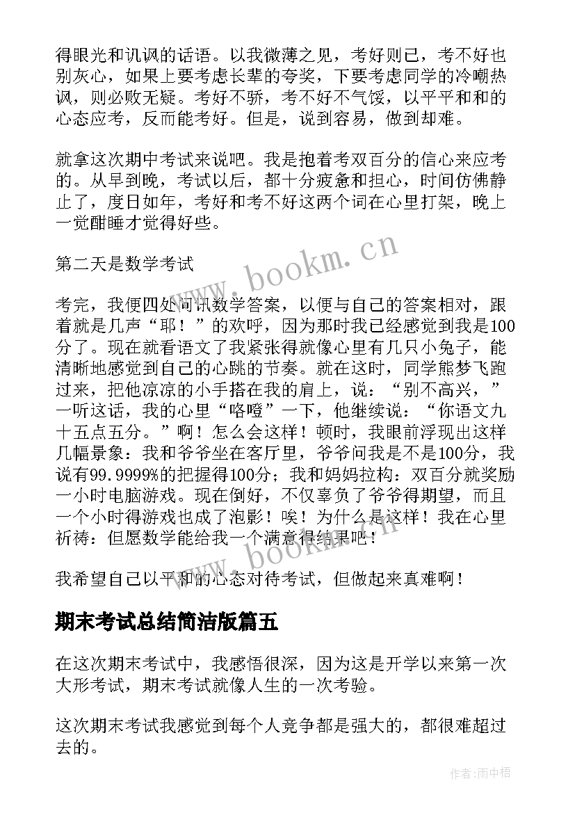 最新期末考试总结简洁版 期末考试总结(汇总7篇)