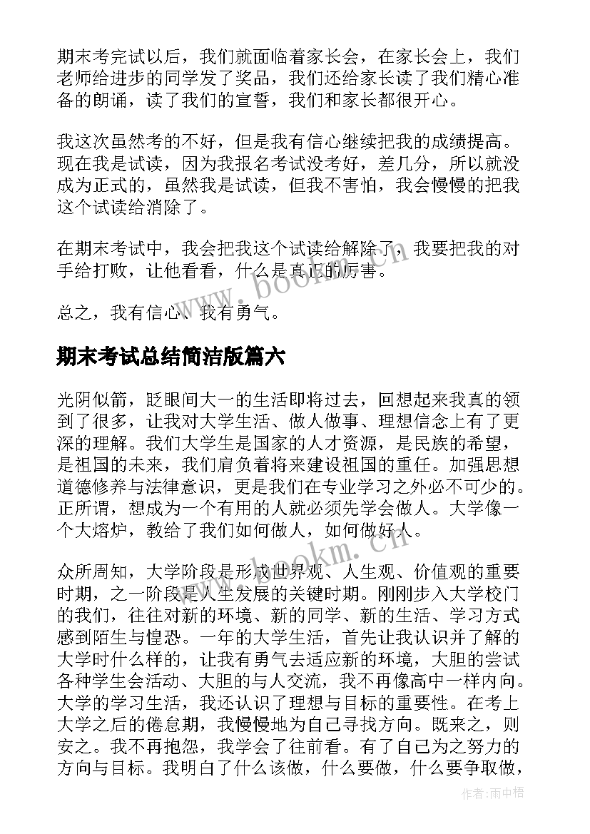 最新期末考试总结简洁版 期末考试总结(汇总7篇)