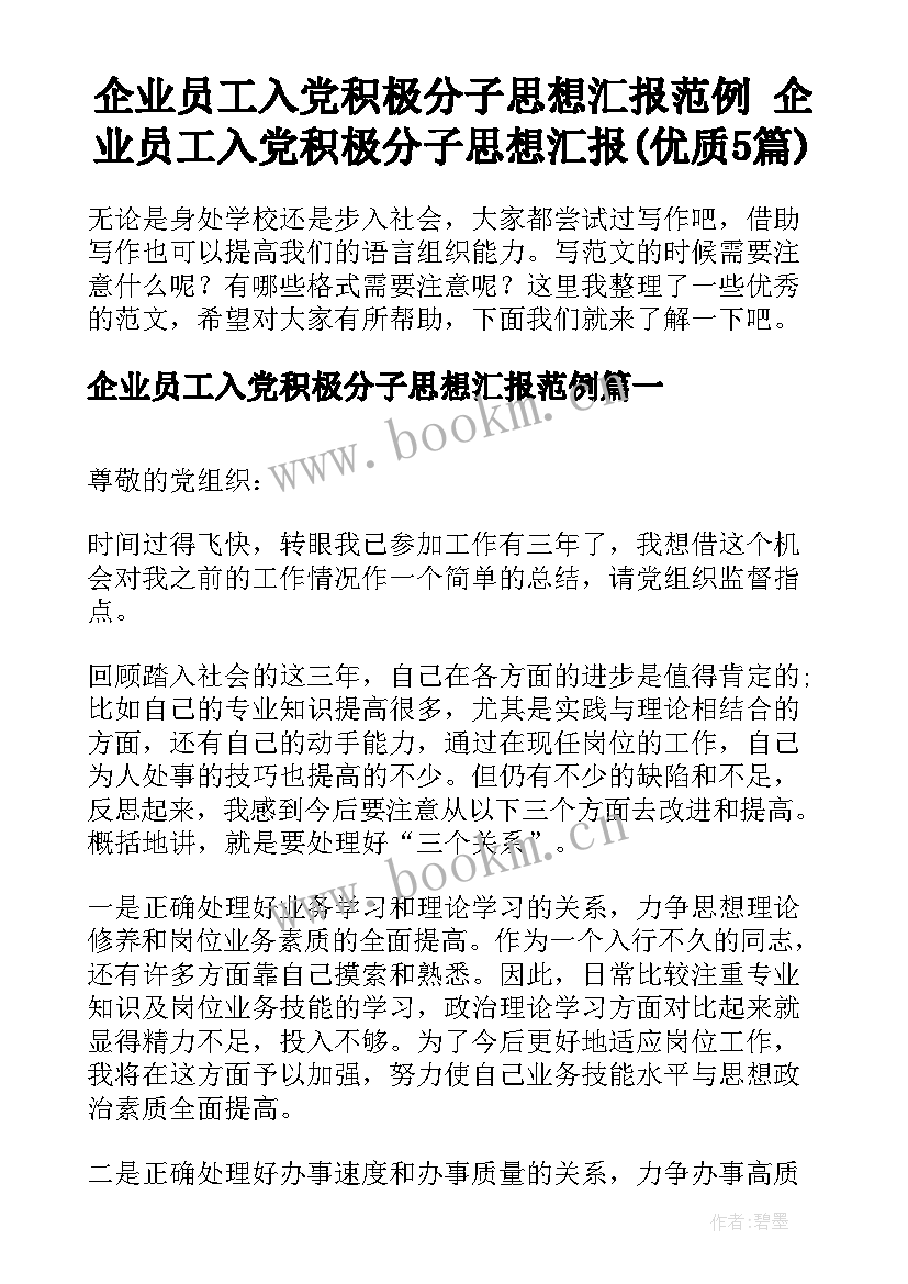 企业员工入党积极分子思想汇报范例 企业员工入党积极分子思想汇报(优质5篇)