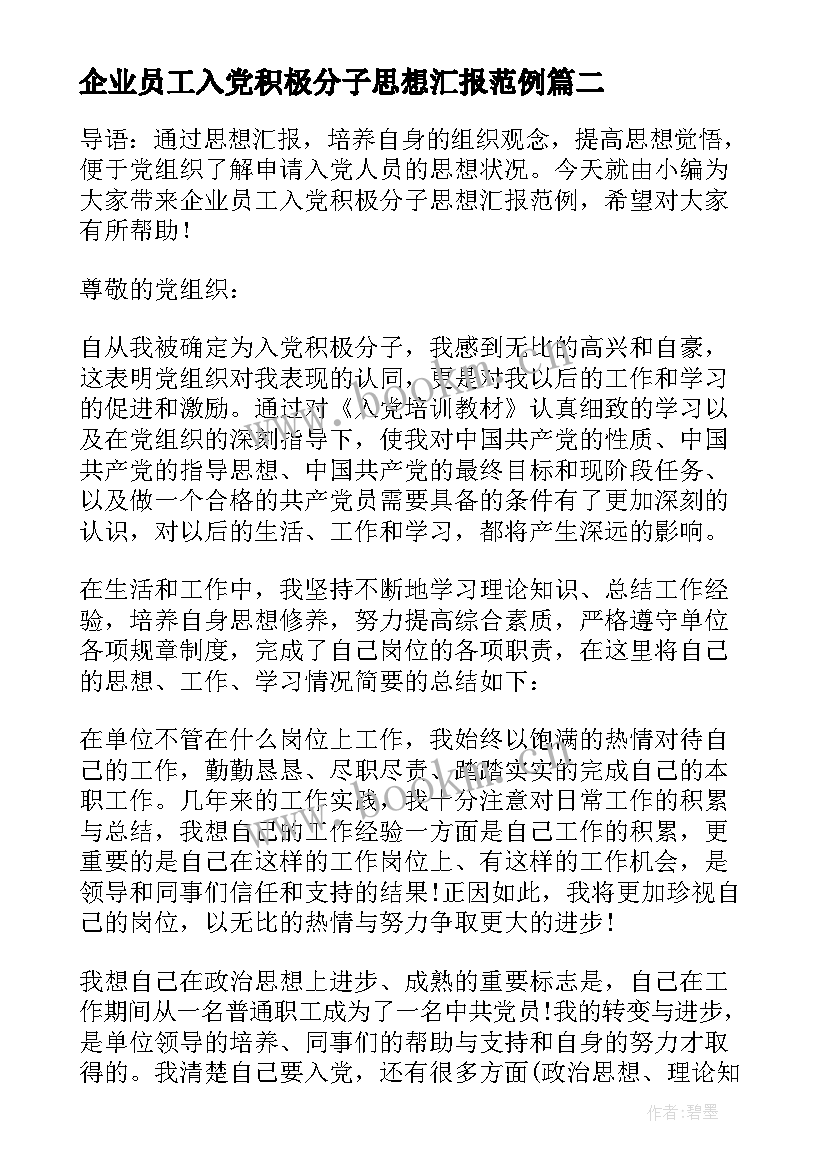 企业员工入党积极分子思想汇报范例 企业员工入党积极分子思想汇报(优质5篇)