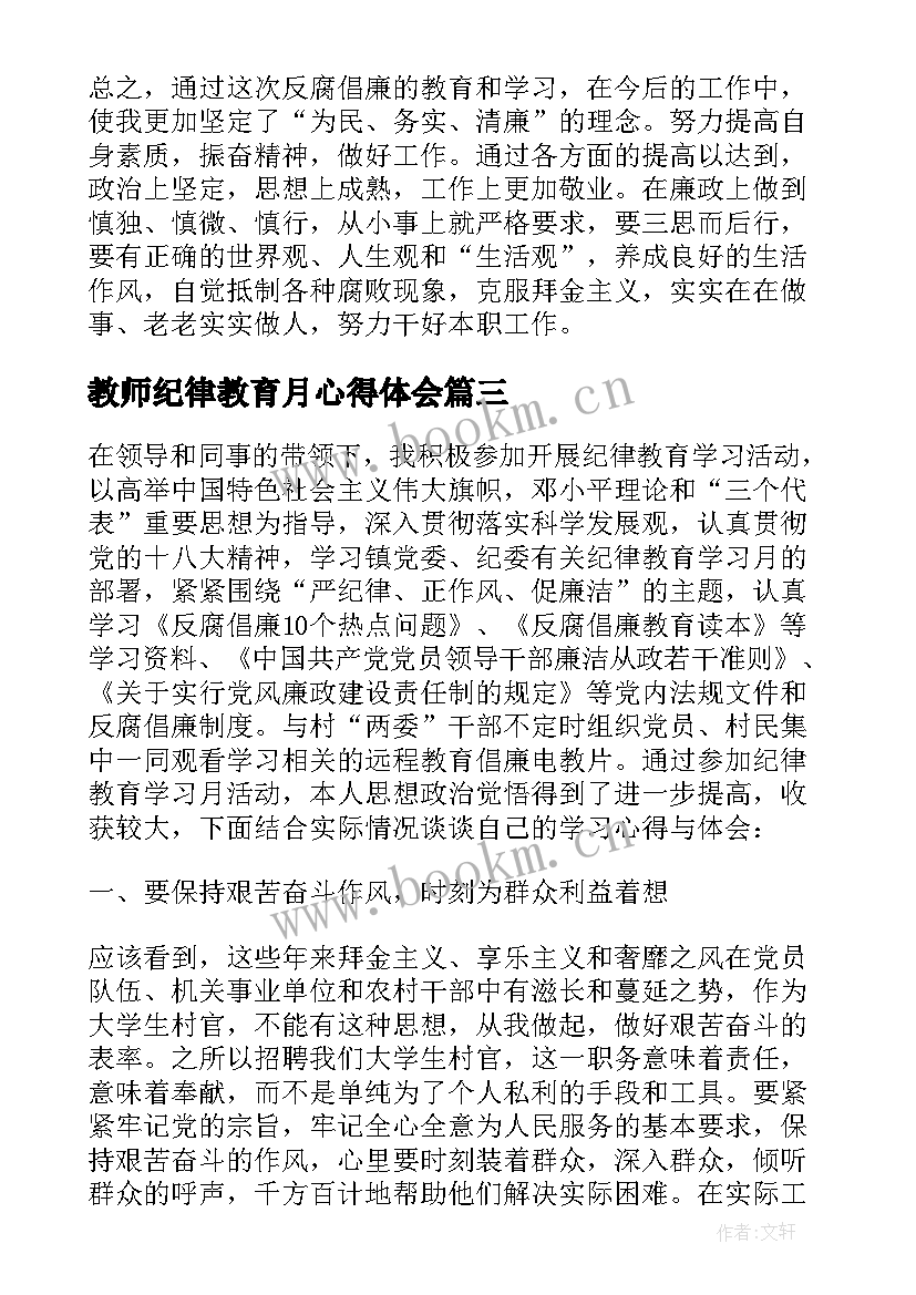 教师纪律教育月心得体会 纪律教育学习月心得体会(通用8篇)