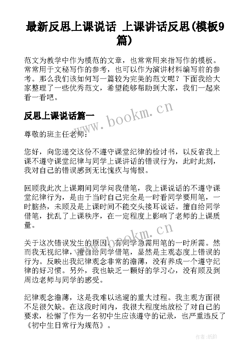 最新反思上课说话 上课讲话反思(模板9篇)