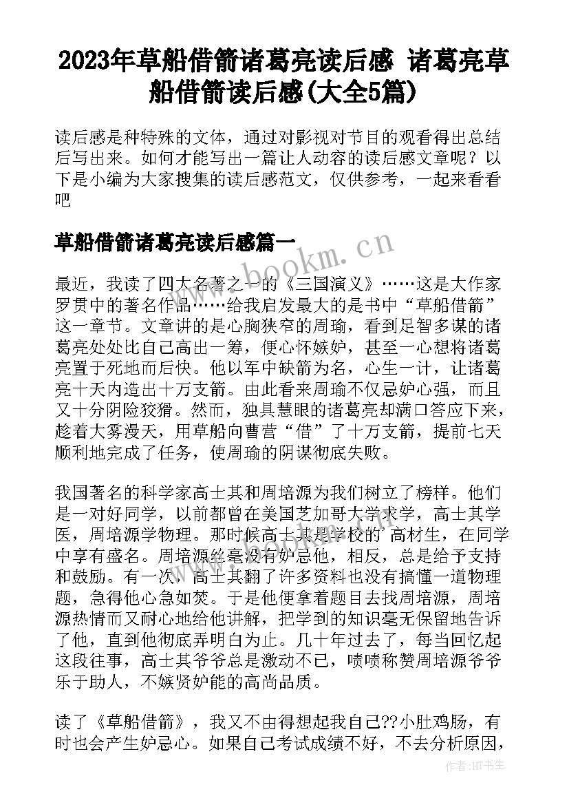 2023年草船借箭诸葛亮读后感 诸葛亮草船借箭读后感(大全5篇)