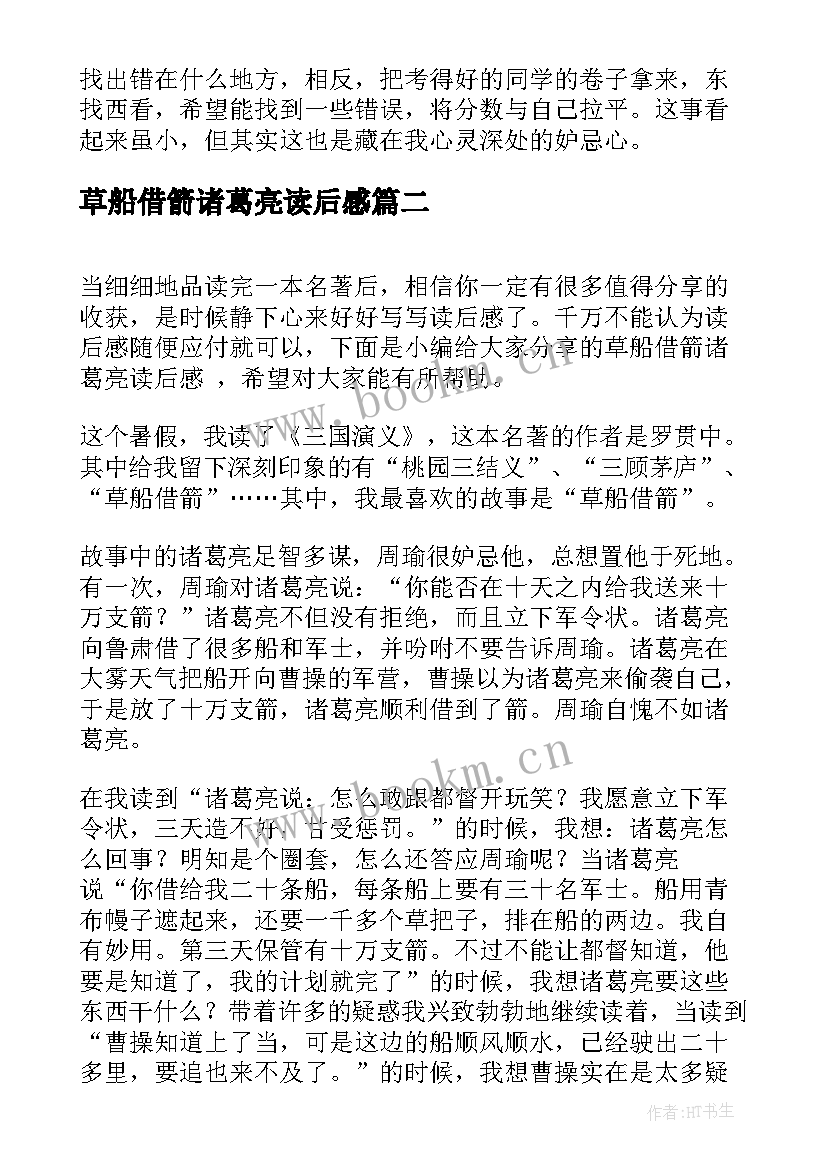 2023年草船借箭诸葛亮读后感 诸葛亮草船借箭读后感(大全5篇)